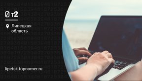 Модем t2 (Теле2)