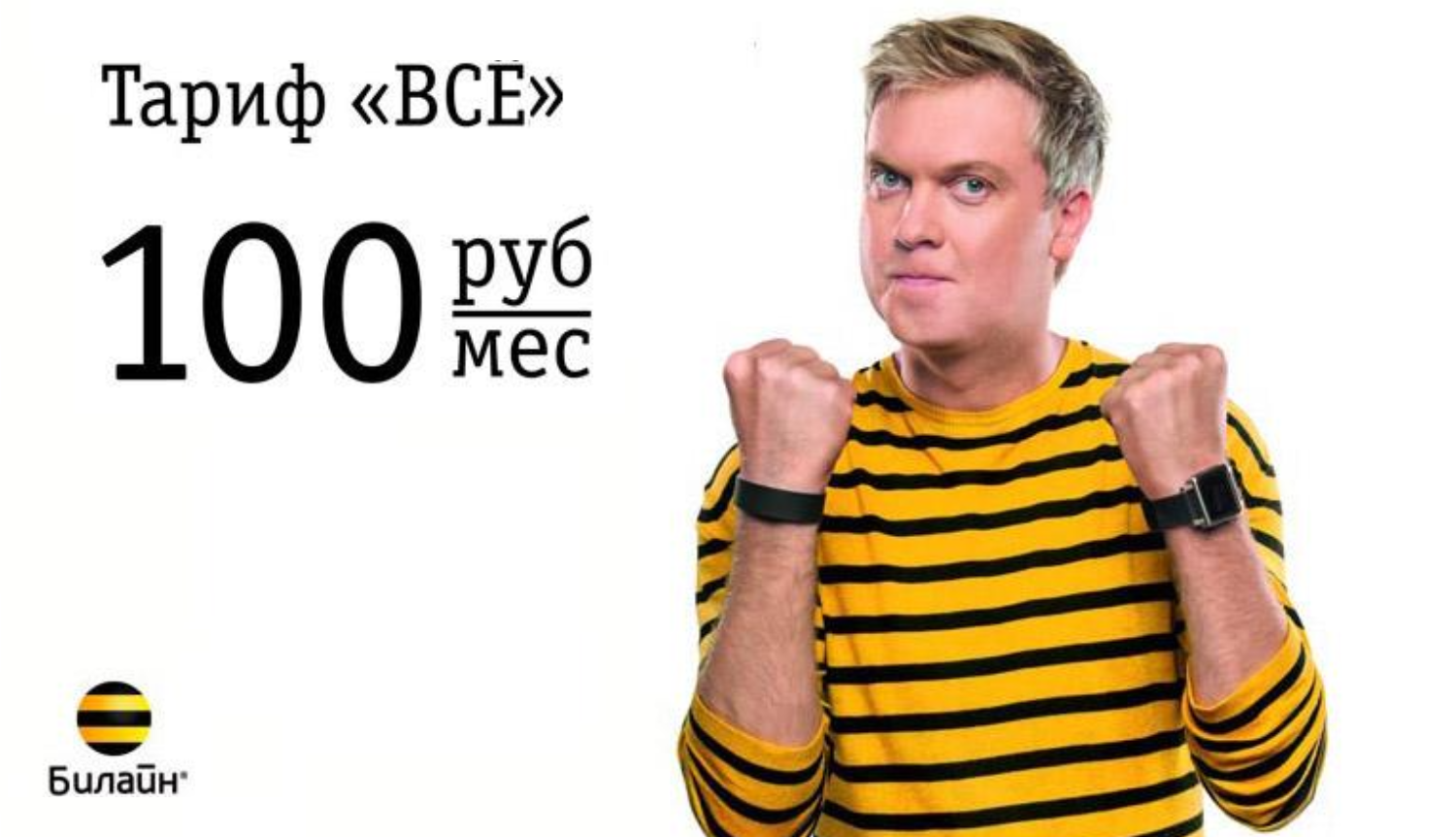 Тариф билайн "ВСЁ за 100" рублей в месяц